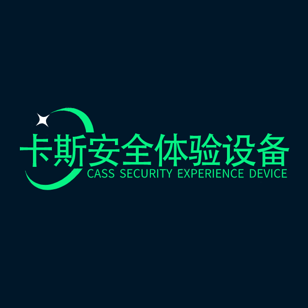 卡斯安全体验设备