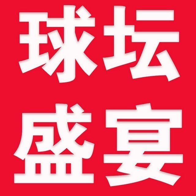 球坛盛宴梦之队