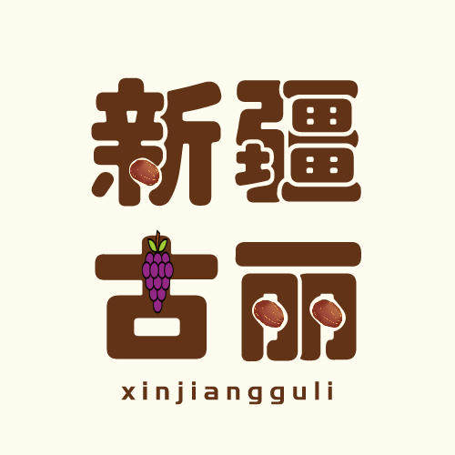 新疆古丽特产总店