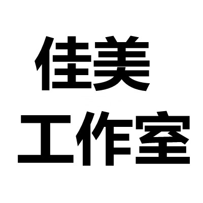 佳美工作室
