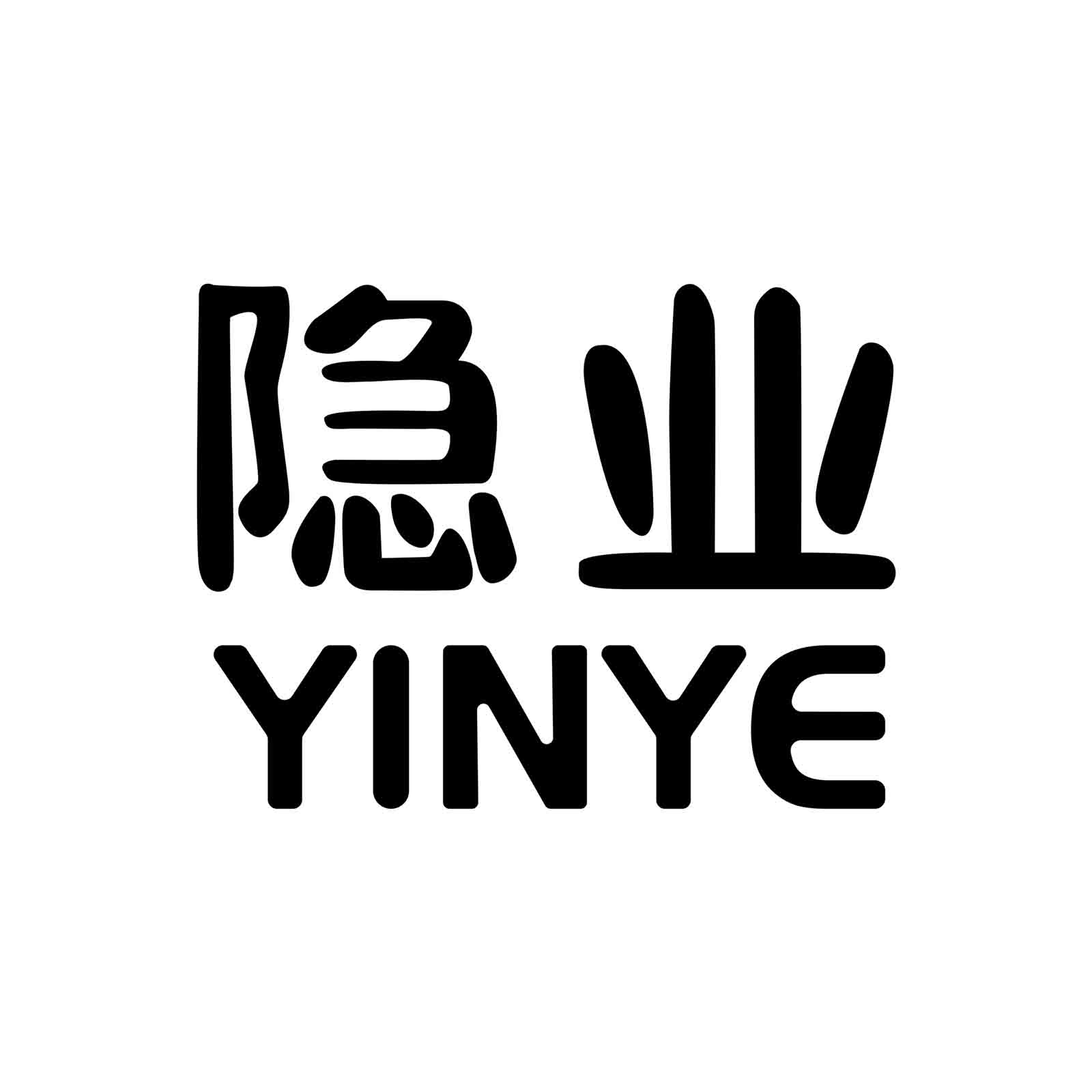 隐业