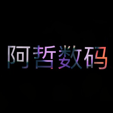 阿哲数码