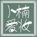 小楠哥爱妆直邮代购的LOGO