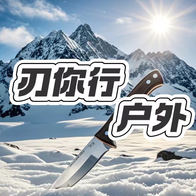 刃你行户外
