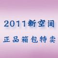2011新空间