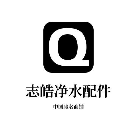 志皓净水配件店