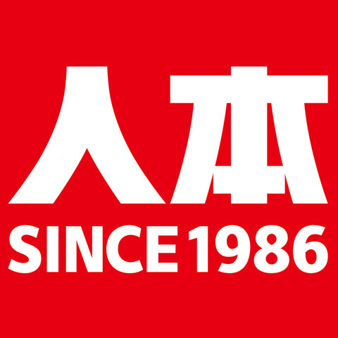 人本足够给力专柜