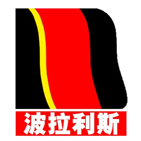 波拉利斯背景厂