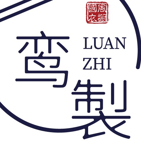 鸾製  国风衣橱的LOGO