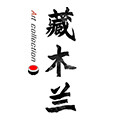 藏木兰 手作珠宝