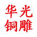 华光铜雕工艺品的LOGO