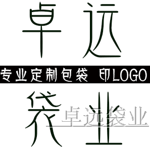 卓远袋业