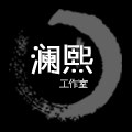 澜熙工作室