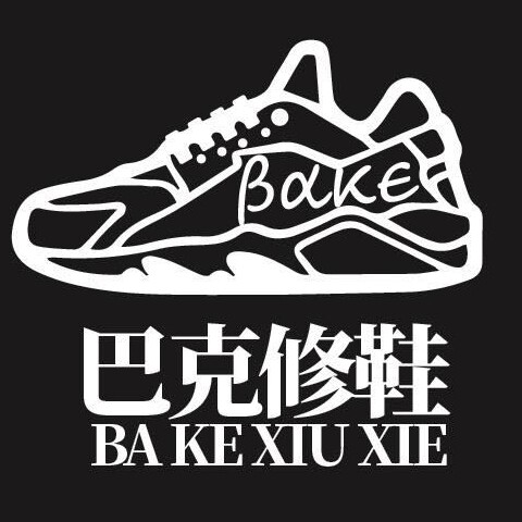 巴克修鞋铺