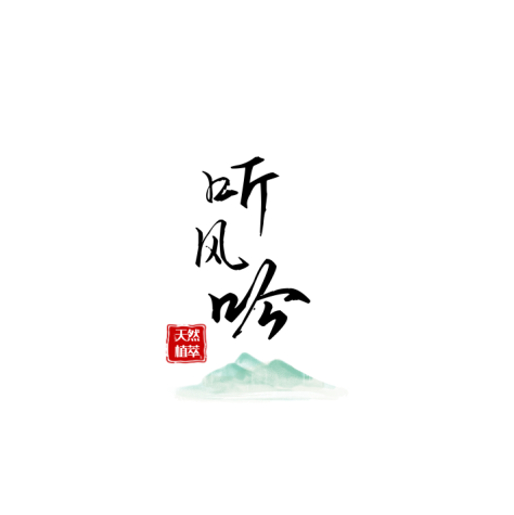听风吟合香