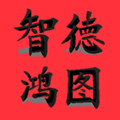 智德鸿图精品