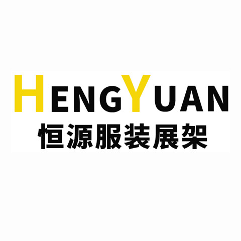 恒源服装展架
