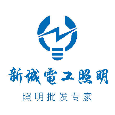 新城电工照明的LOGO