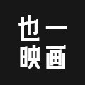 也一映画