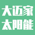 大迈家太阳能