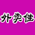 外卖佳