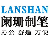 阑珊制笔的LOGO