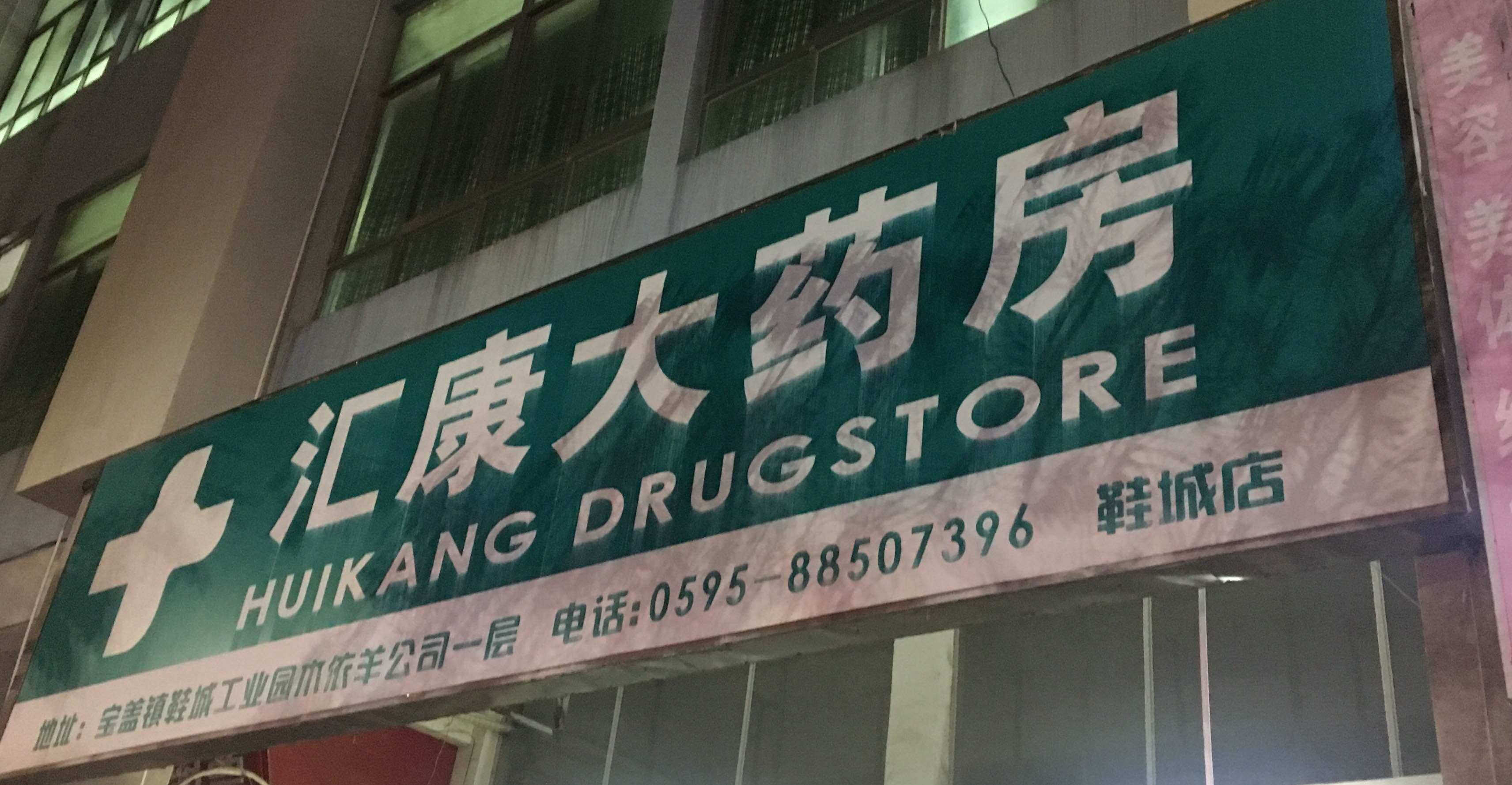 汇康药品