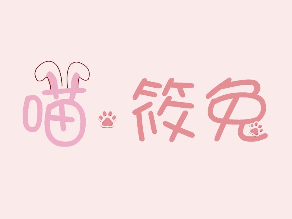 喵筱兔创意礼品小店