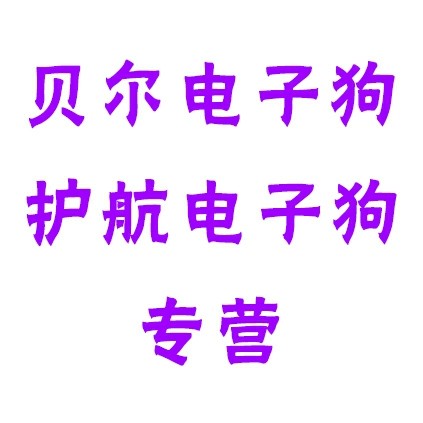 进口贝尔护航电子狗专售的LOGO