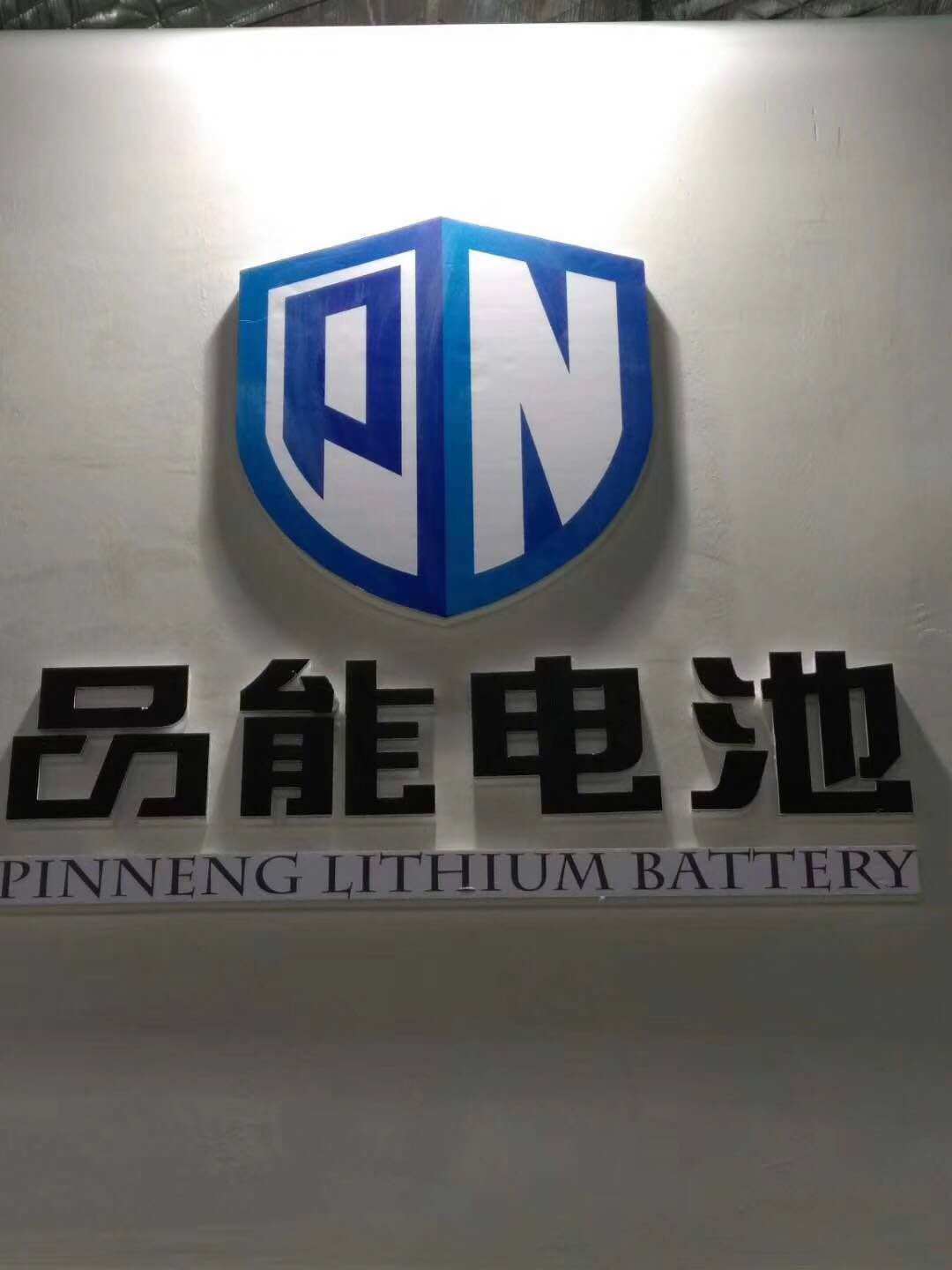品能电池