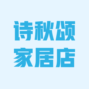 诗秋颂居家百货企业店