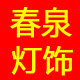 春泉灯具灯饰店的LOGO