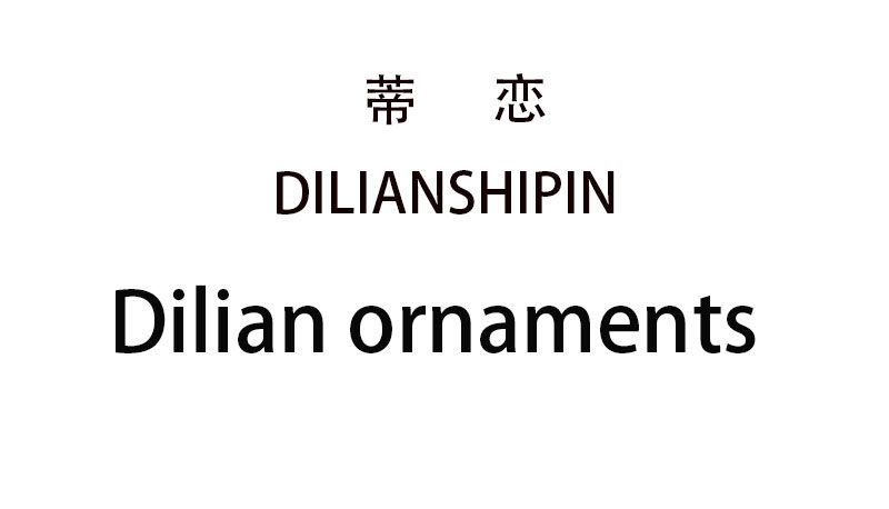 蒂恋饰品店