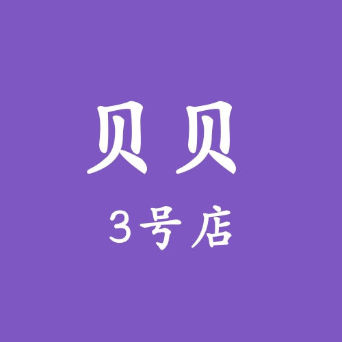 贝贝3号童装店