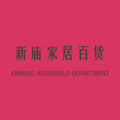 新庙家居百货日用店的LOGO