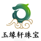 玉缘轩珠宝商城店