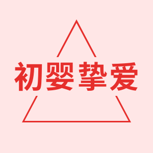 初婴母婴用品店