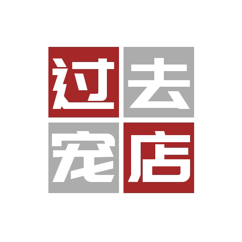 过去的宠宠物用品店