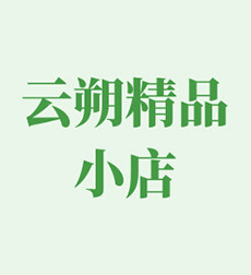 云朔精品店