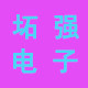 坧强电子