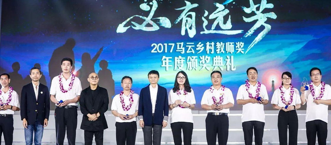 马云请来80多位企业家共同探讨教育脱贫