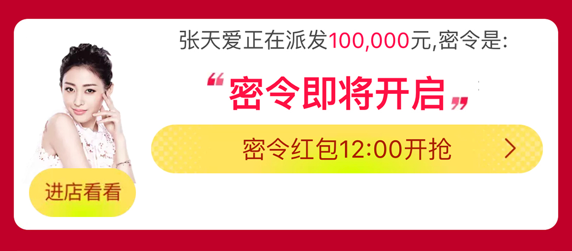 12点整，张天爱董璇发红包！密令在此