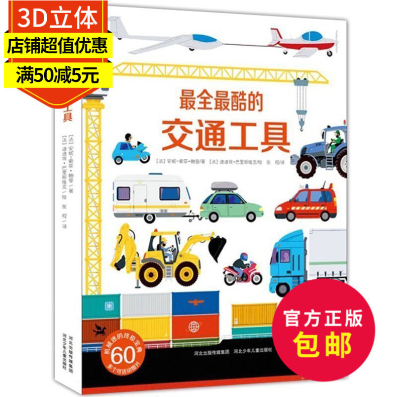 正版《最全最酷的交通工具》儿童3d立体书绘本0-3岁汽车书籍儿童三岁四岁宝宝书籍早教书幼儿书籍男孩工程车故事书3-4-5