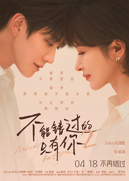 不能错过的只有你2