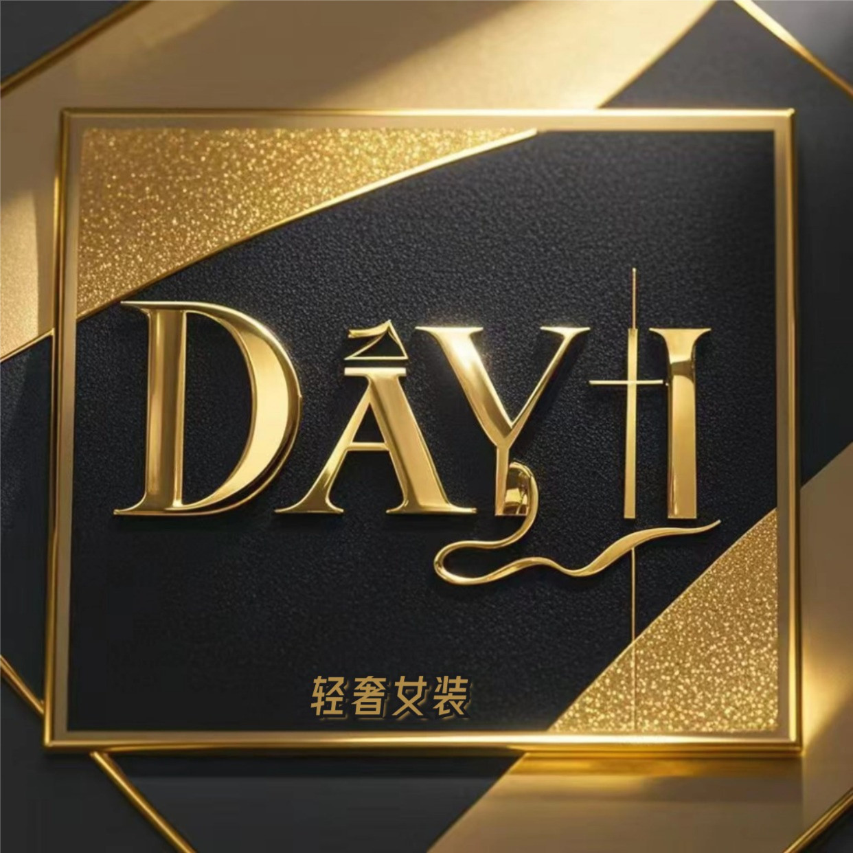 DaYi轻奢女装