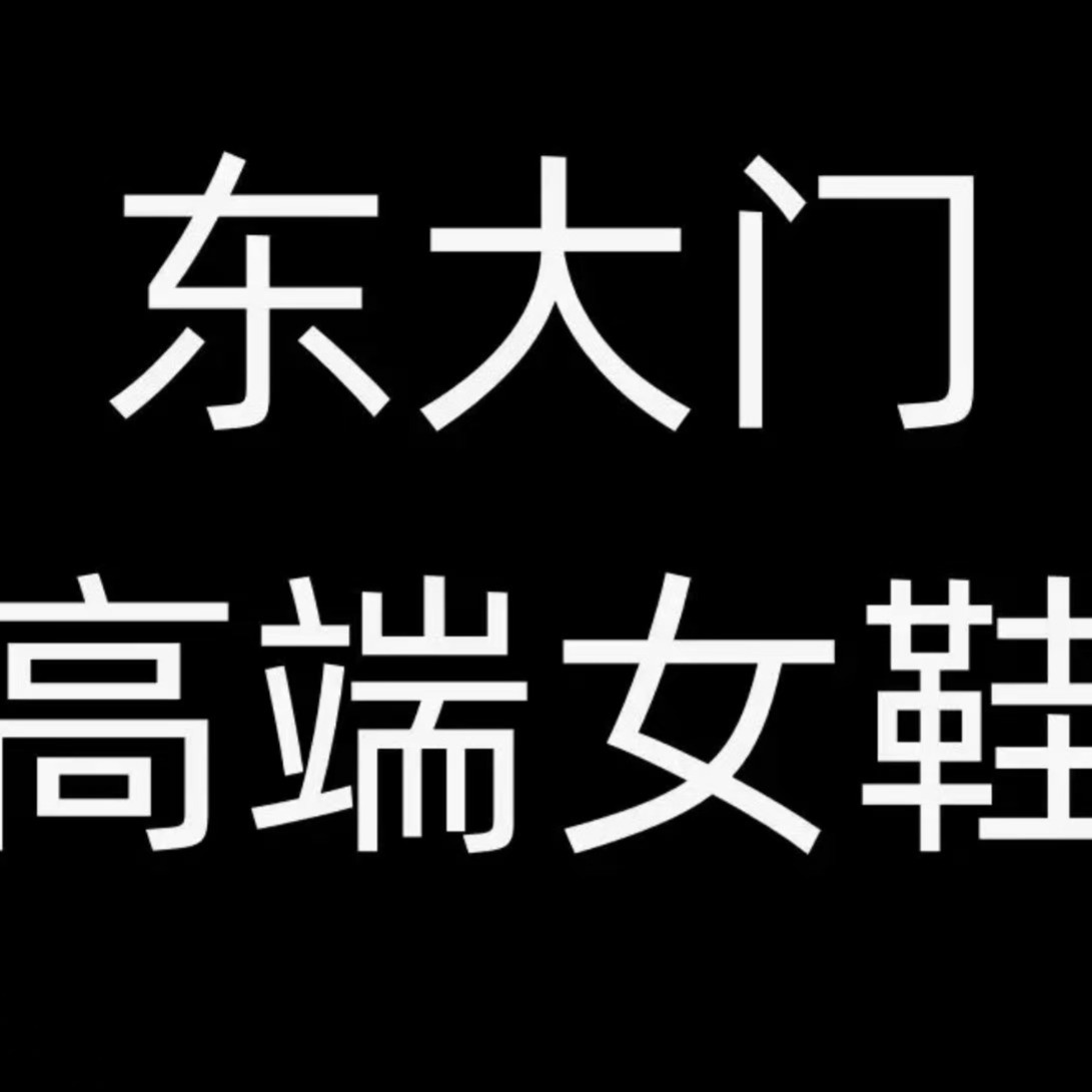 东大门女鞋