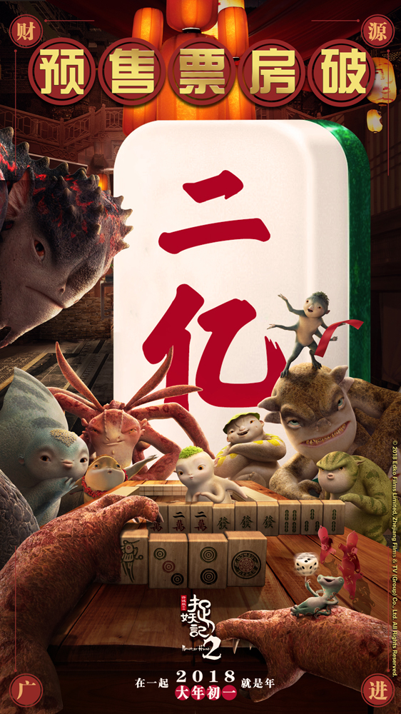《捉妖记2》预售票房破2亿 创中国影史首日预售记录