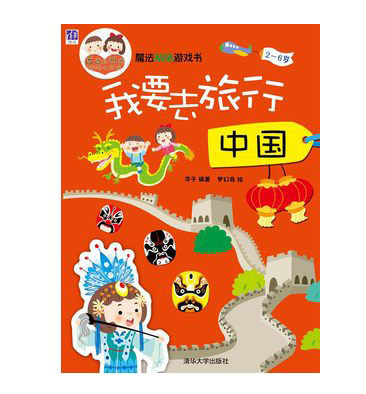 魔法贴纸游戏书 我要去旅行 中国 带着孩子去旅行 心有多远就走多远 风景名胜 中国的节日 脸谱 儿童教辅游戏书