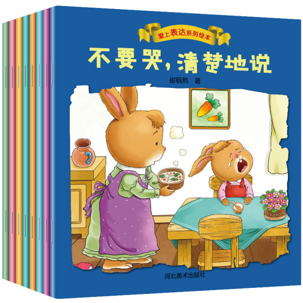 正版我会爱上表达系列绘本全8册1-2-3-6岁幼儿童绘本图画书宝宝语言表达启蒙早教书籍幼儿园大中小班好品格情商培养不要哭