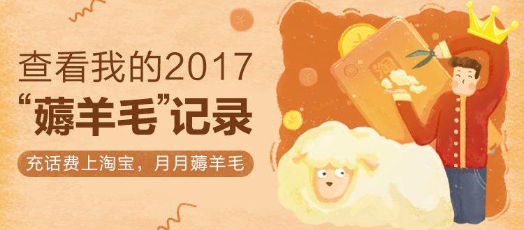 2017淘宝话费账单出炉，看谁是真土豪